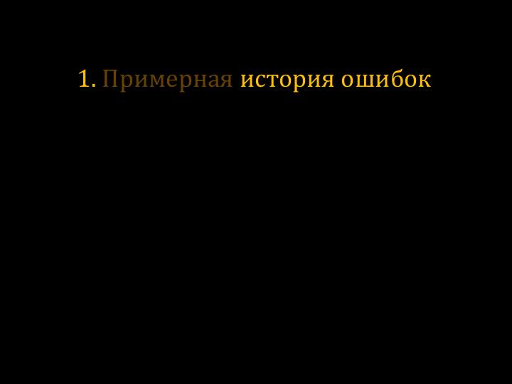 Файл:О пользе ошибок (Александр Бурт, WUD-2011).pdf