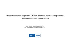Проектирование бортовой ОСРВ с жёстким реальным временем для космического применения (Виталий Чепцов, OSDAY-2023).pdf