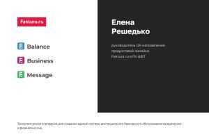 UX в HR. Как помощью одного юиксера улучшить жизнь сотрудников целой компании (Елена Решедько, ProfsoUX-2020).pdf
