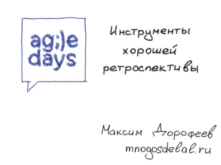 Файл:Инструменты хорошей ретроспективы (Максим Дорофеев, AgileDays-2014).pdf