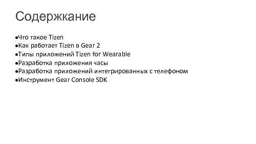 Разработка энерго-эффективных приложений Tizen для Samsung Gear (Кирилл Данилов, SECR-2014).pdf