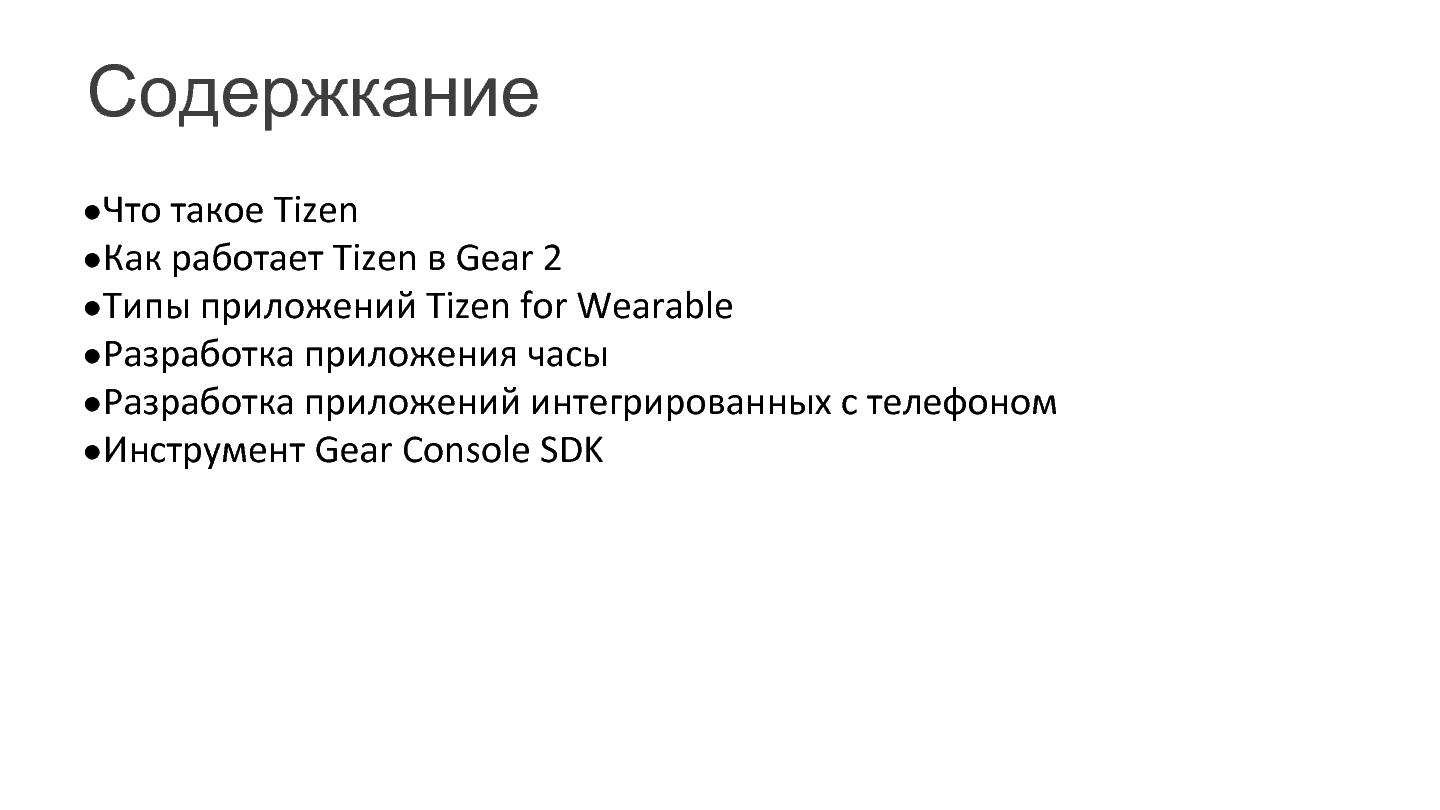 Файл:Разработка энерго-эффективных приложений Tizen для Samsung Gear (Кирилл Данилов, SECR-2014).pdf