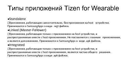 Разработка энерго-эффективных приложений Tizen для Samsung Gear (Кирилл Данилов, SECR-2014).pdf