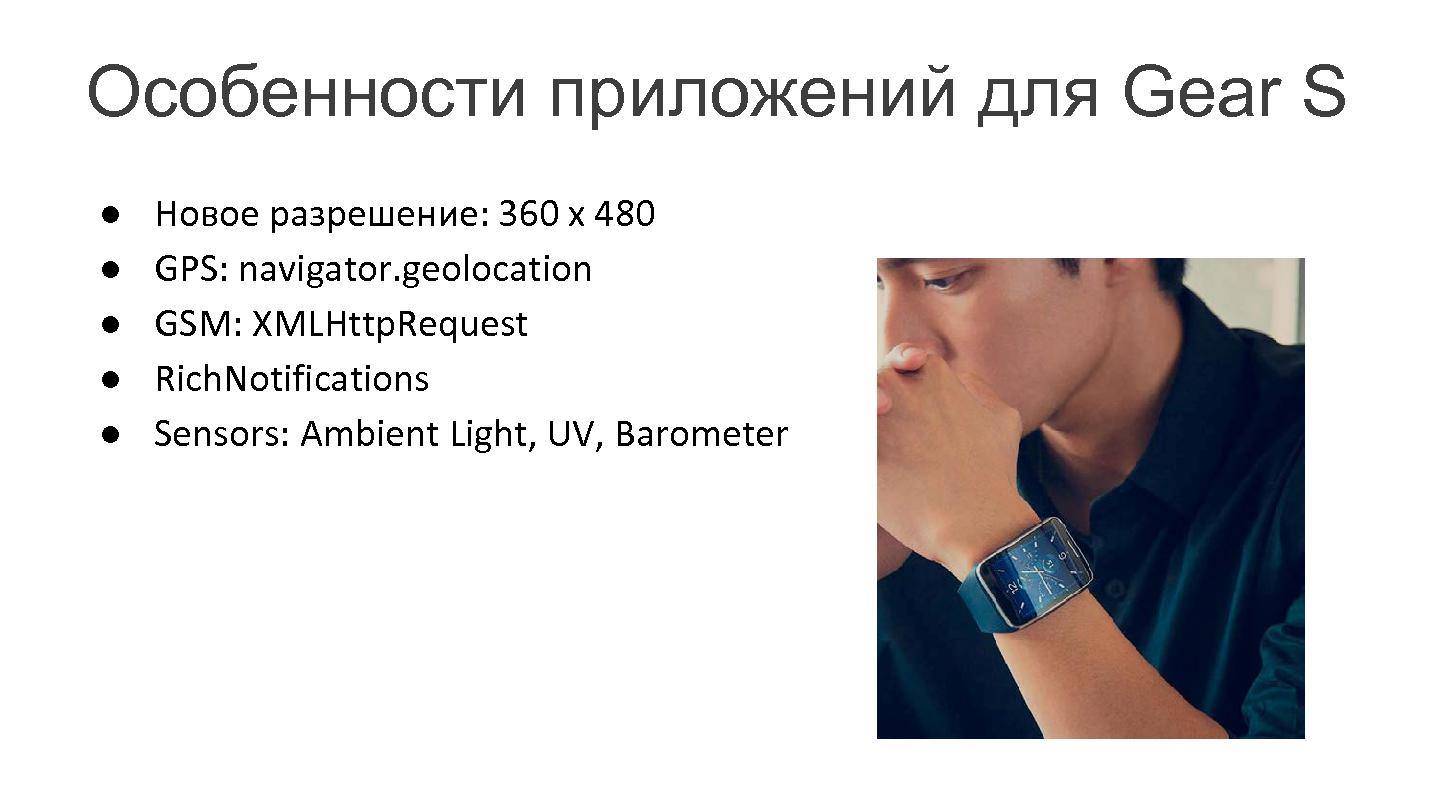 Файл:Разработка энерго-эффективных приложений Tizen для Samsung Gear (Кирилл Данилов, SECR-2014).pdf