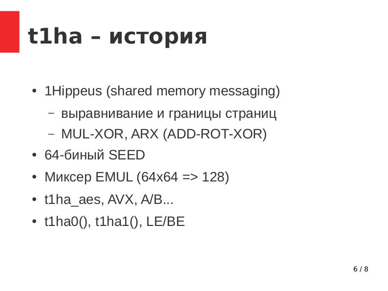 Файл:T1ha — самая быстрая, переносимая, 64-битная хэш-функция (Леонид Юрьев, OSSDEVCONF-2017).pdf
