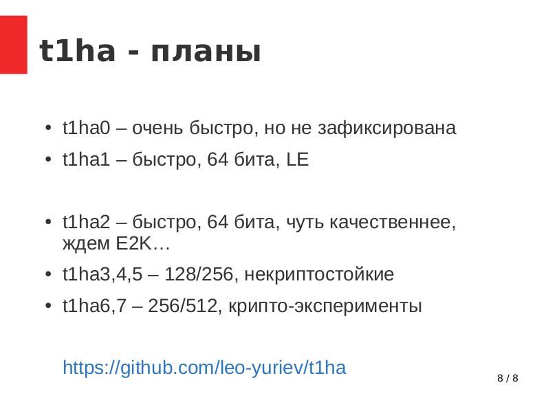 Файл:T1ha — самая быстрая, переносимая, 64-битная хэш-функция (Леонид Юрьев, OSSDEVCONF-2017).pdf