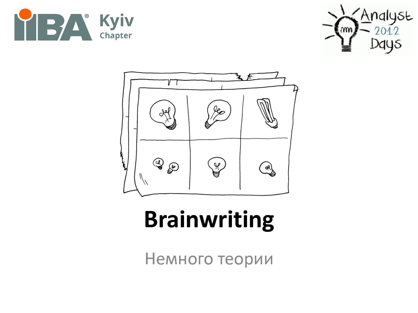 Файл:Brainstorming + Brainwriting (Ирина Крючкова, AnalystDays-2012).pdf