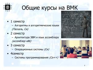 Цепочка кафедральных курсов, использующих свободное программное обеспечение (Дмитрий Волканов, OSEDUCONF-2022).pdf