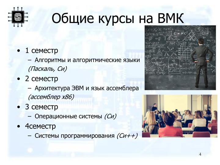 Файл:Цепочка кафедральных курсов, использующих свободное программное обеспечение (Дмитрий Волканов, OSEDUCONF-2022).pdf