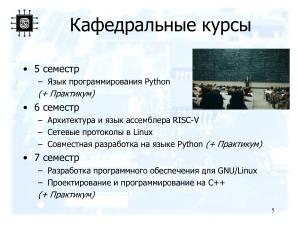 Цепочка кафедральных курсов, использующих свободное программное обеспечение (Дмитрий Волканов, OSEDUCONF-2022).pdf