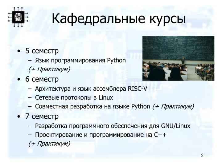 Файл:Цепочка кафедральных курсов, использующих свободное программное обеспечение (Дмитрий Волканов, OSEDUCONF-2022).pdf