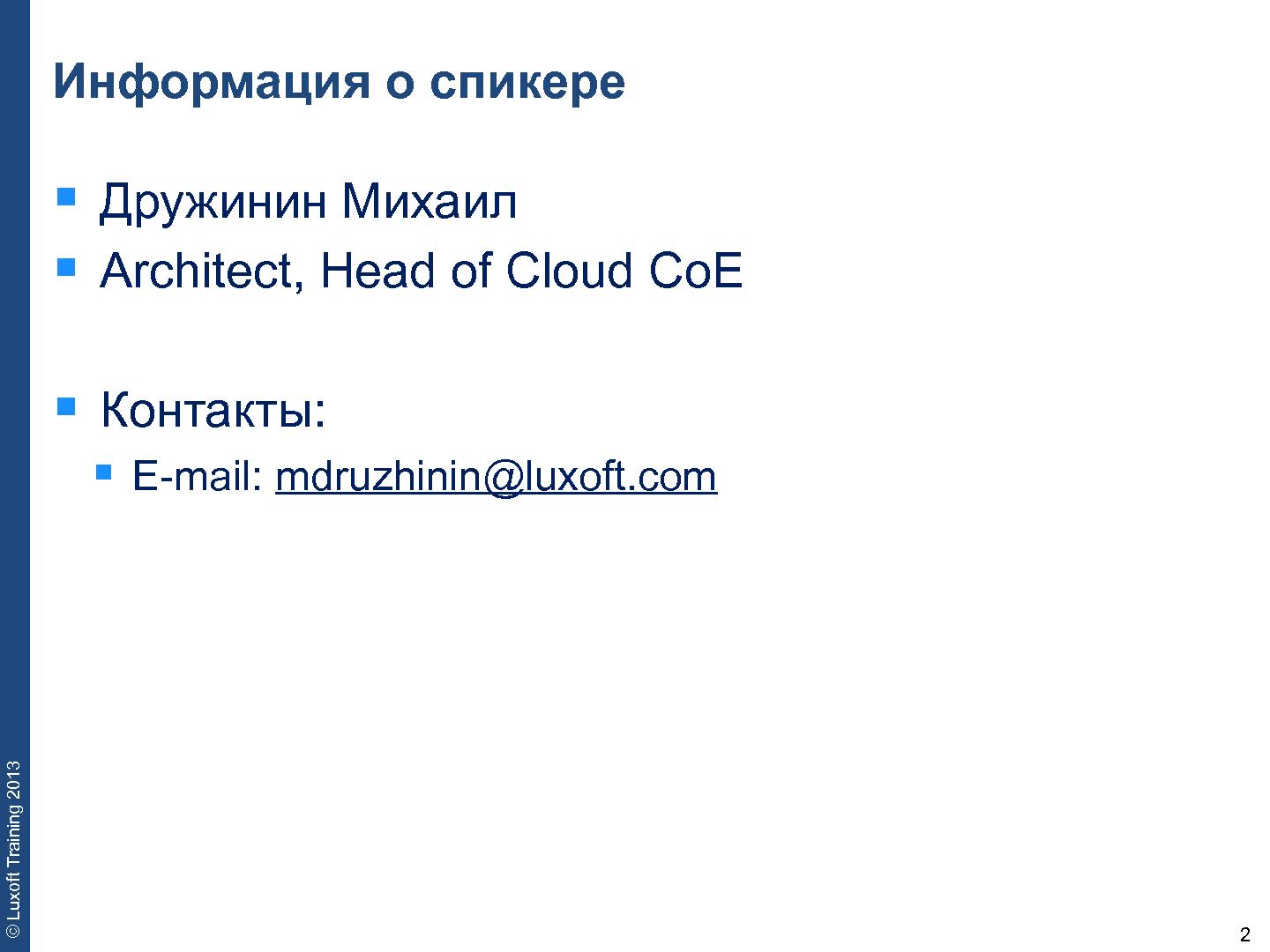 Файл:Использование платформы Cloudify PaaS для ускорения разработки приложений (Михаил Дружинин, SECR-2013).pdf