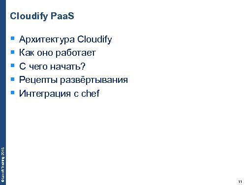 Использование платформы Cloudify PaaS для ускорения разработки приложений (Михаил Дружинин, SECR-2013).pdf