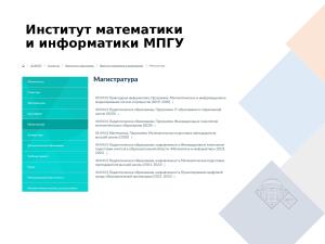 Модель взаимодействия магистерской программы МПГУ и Базальт СПО (Евгений Ковалёв, OSEDUCONF-2022).pdf