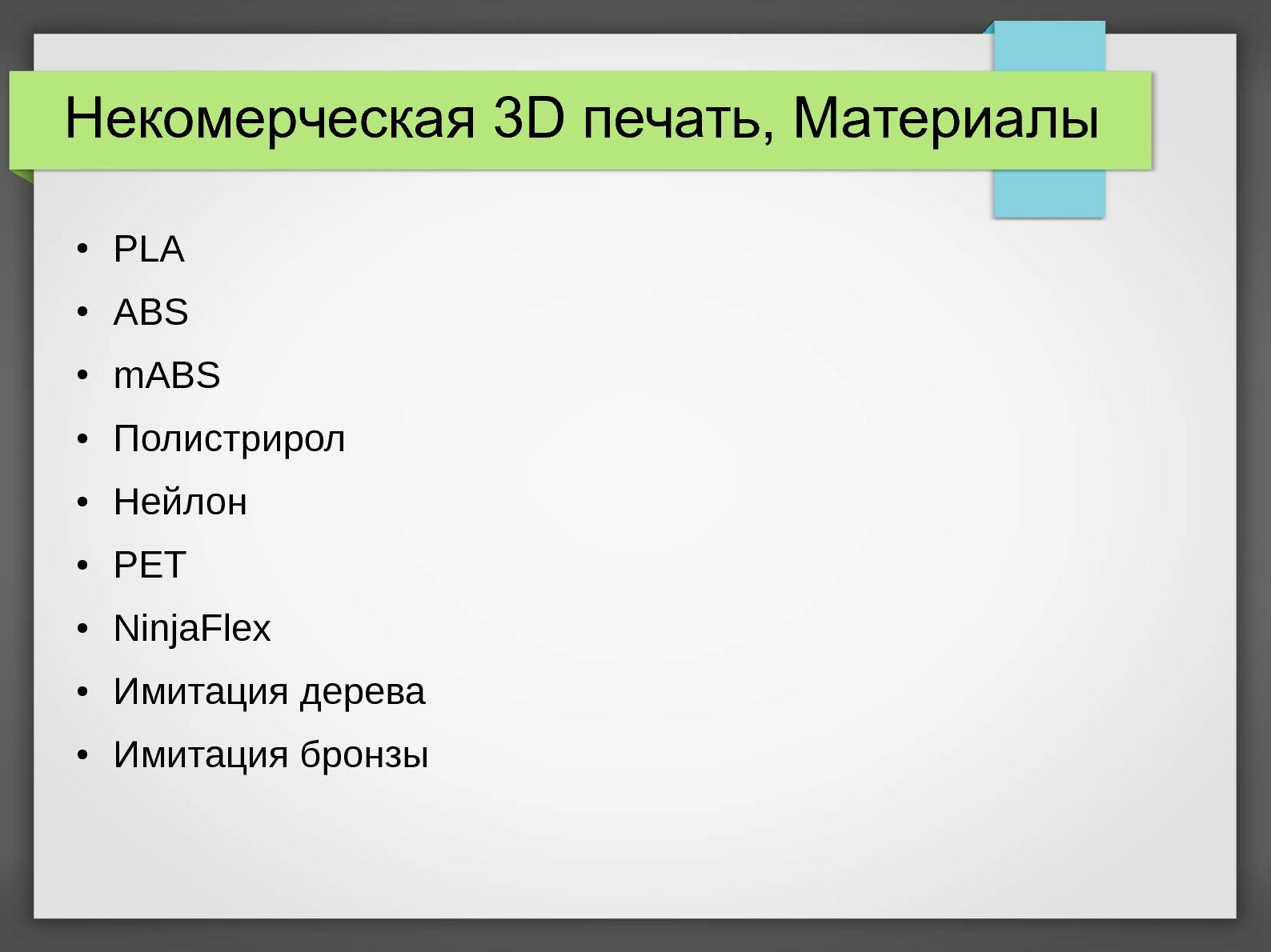 Файл:Некоммерческая 3D-печать (Алексей Бабахин, LVEE-2015).pdf