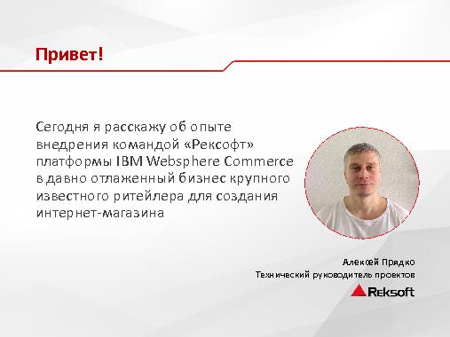 Опыт построения интернет магазина крупного ритейлера на базе платформы IBM Websphere Commerce (Алексей Прядко, SECR-2015).pdf