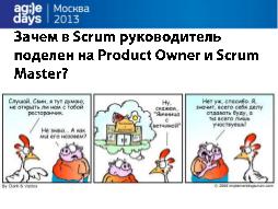 Долой догматы SCRUM (AgileDays-2013).pdf