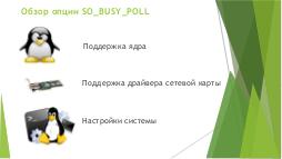 Коротко о SO BUSY POLL (Евгений Рыбак, LVEE-2015).pdf