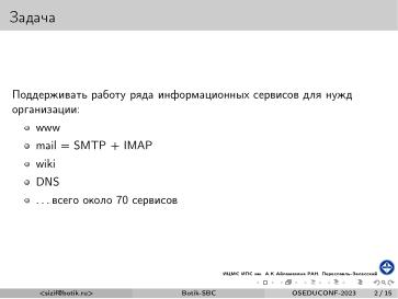 Файл:Малые компьютерные системы со свойствами масштабируемости и высокой доступности (Юрий Шевчук, OSEDUCONF-2023).pdf