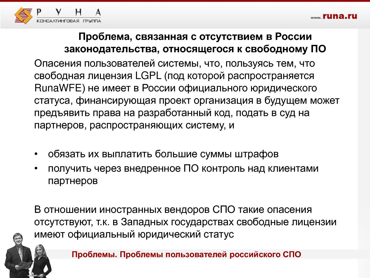 Файл:Проблемы российского OpenSource проекта (Андрей Михеев, ROSS-2013).pdf