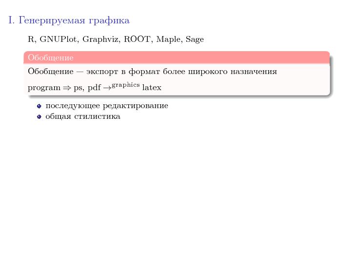 Файл:Гибкая графика LaTeX (Юрий Андреев, LVEE-2015).pdf