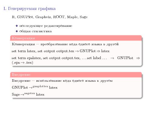 Гибкая графика LaTeX (Юрий Андреев, LVEE-2015).pdf