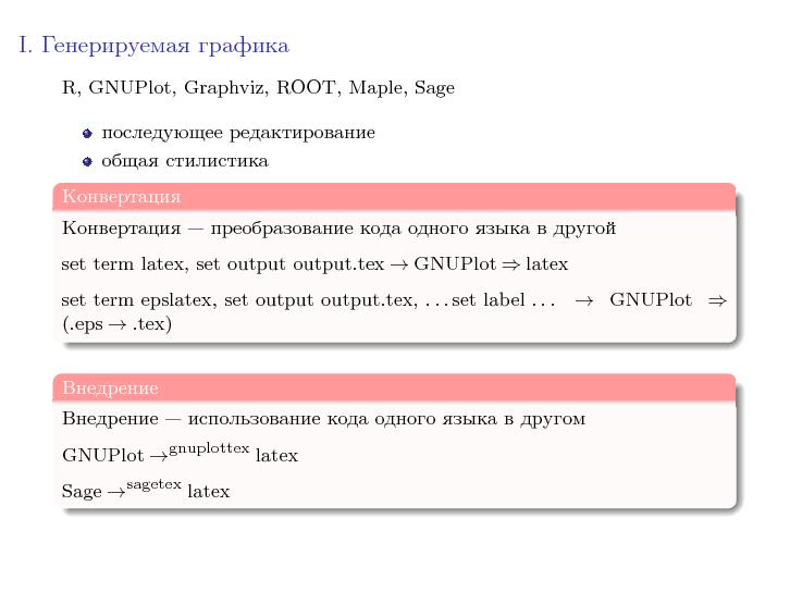 Файл:Гибкая графика LaTeX (Юрий Андреев, LVEE-2015).pdf