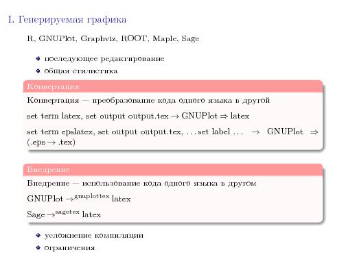 Гибкая графика LaTeX (Юрий Андреев, LVEE-2015).pdf