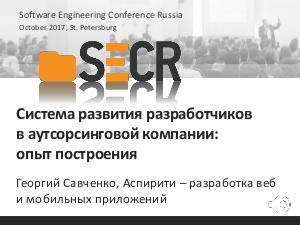 Система развития разработчиков в аутсорсинговой компании — опыт построения (Георгий Савченко, SECR-2017).pdf