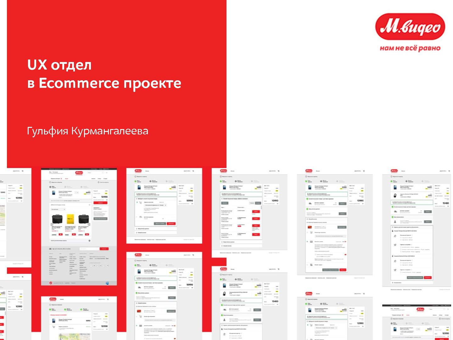 Файл:UX отдел в ecommerce проекте (Гульфия Курмангалеева, UXPeople-2015).pdf