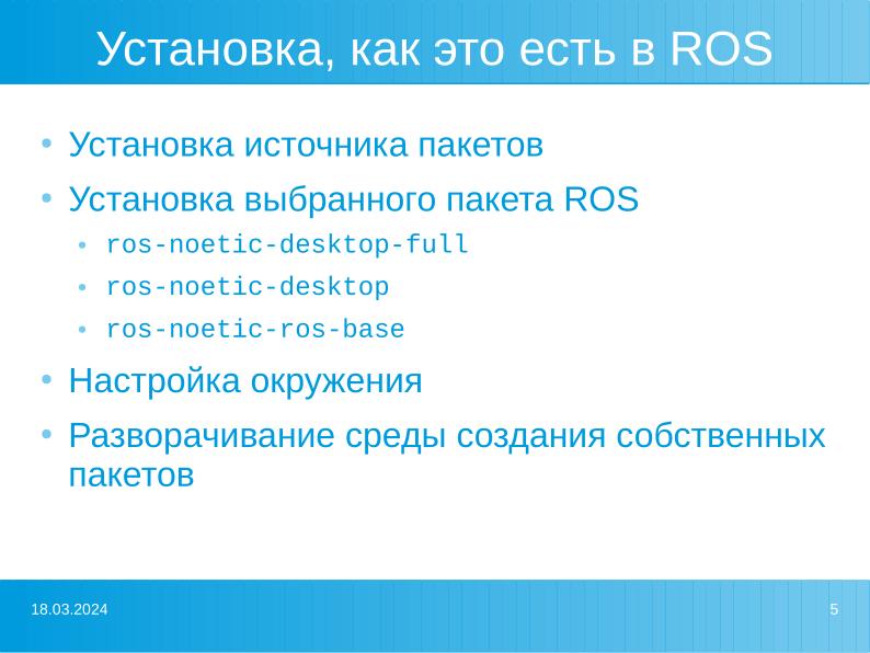 Файл:Перенос ROS c Ubuntu на решения «Базальт СПО» (Роман Ставцев, OSSDEVCONF-2022).pdf