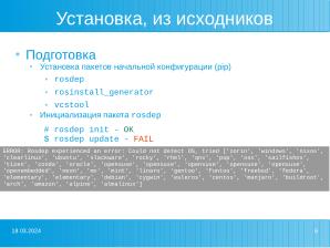 Перенос ROS c Ubuntu на решения «Базальт СПО» (Роман Ставцев, OSSDEVCONF-2022).pdf