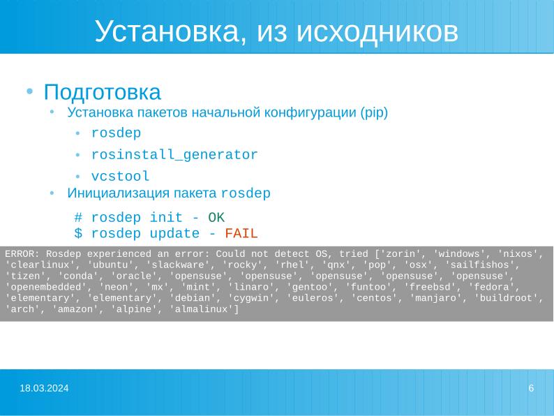 Файл:Перенос ROS c Ubuntu на решения «Базальт СПО» (Роман Ставцев, OSSDEVCONF-2022).pdf