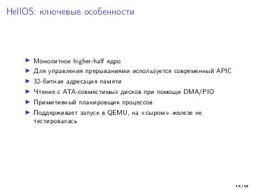 Файл:Учебная операционная система HellOS (Александр Андреев, OSEDUCONF-2021).pdf