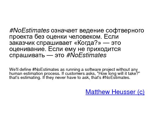 NoEstimates — Безоценочная разработка (Асхат Уразбаев, AgileDays-2014).pdf