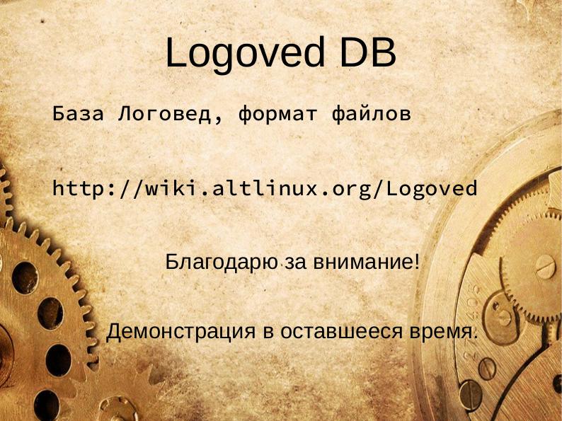 Файл:Система Логовед для автоматизации QA (Игорь Власенко, OSSDEVCONF-2018).pdf