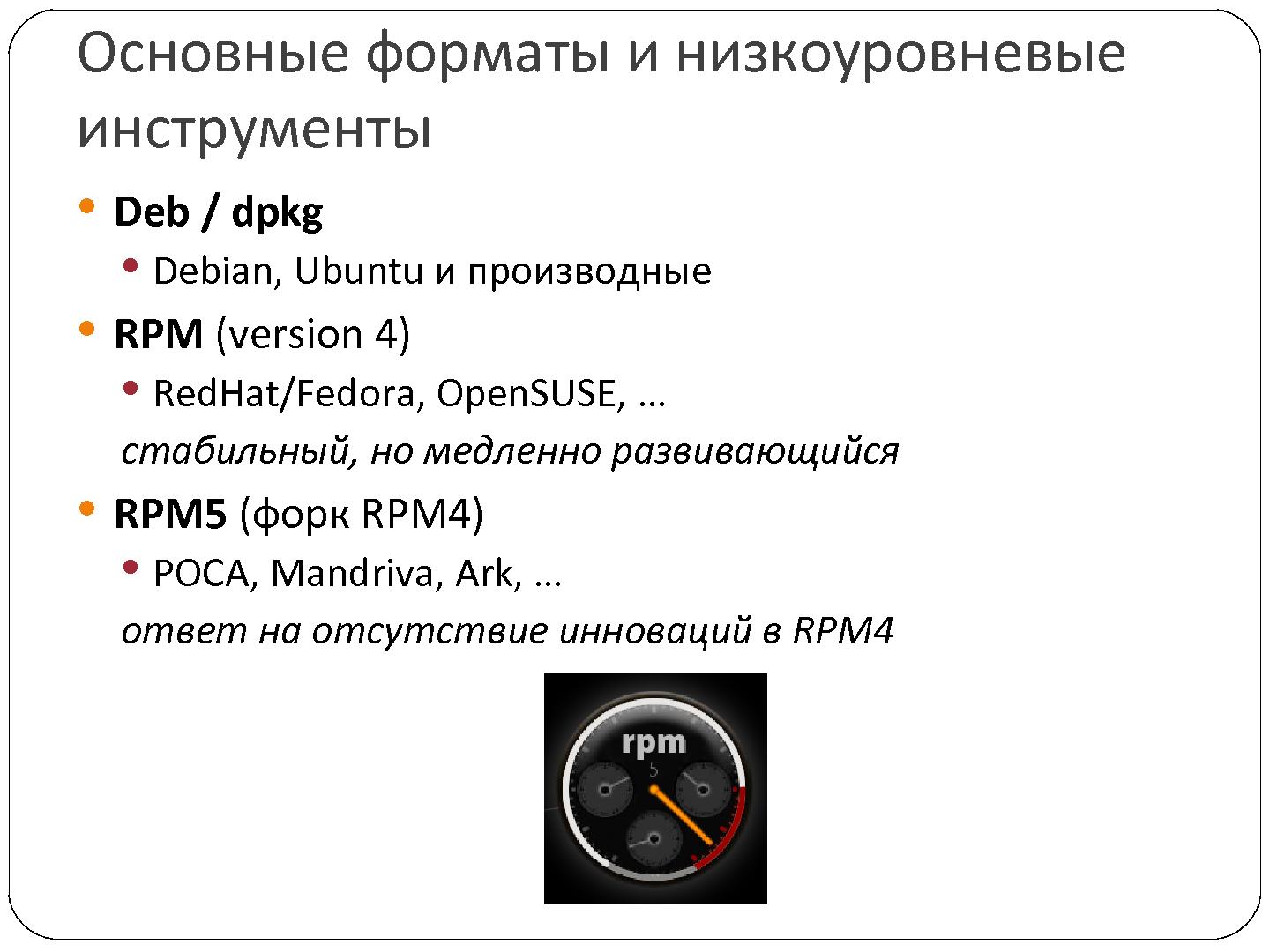 Файл:RPM5. Новый формат и инструментарий распространения приложений для Linux (Денис Силаков, SECR-2012).pdf
