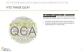 Использование качественного сравнительного анализа (QCA) в удаленных юзабилити-тестах (Сергей Розум, ProfsoUX-2018).pdf