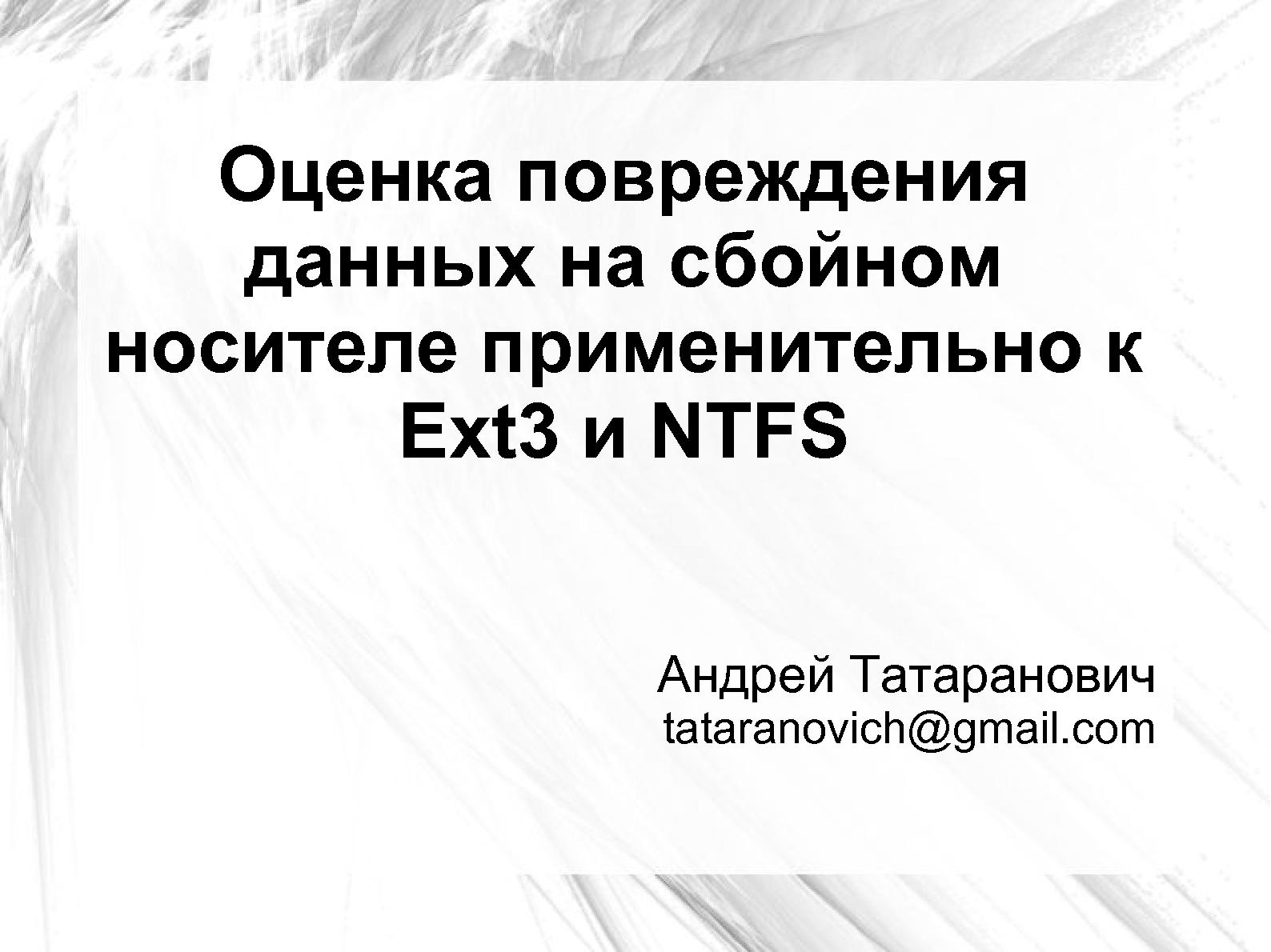 Файл:Оценка повреждения данных на сбойном носителе применительно к Ext3 и NTFS (Андрей Татаранович, LVEE-2014).pdf