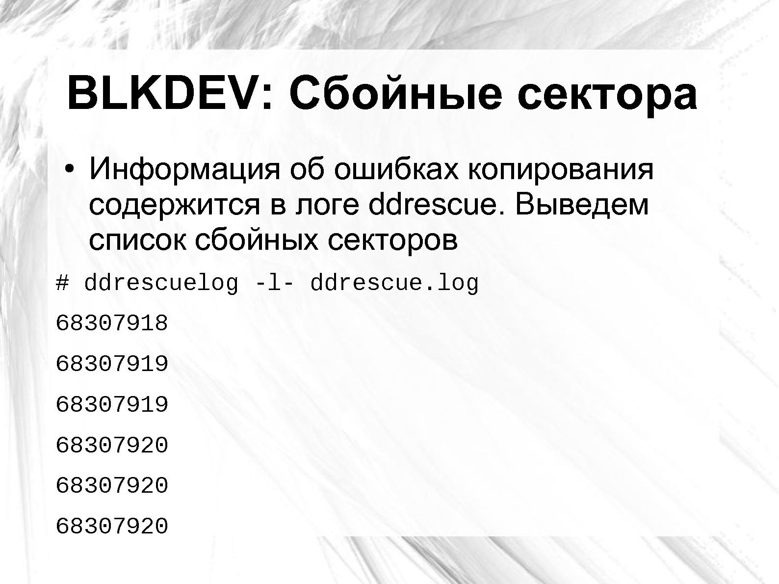 Файл:Оценка повреждения данных на сбойном носителе применительно к Ext3 и NTFS (Андрей Татаранович, LVEE-2014).pdf