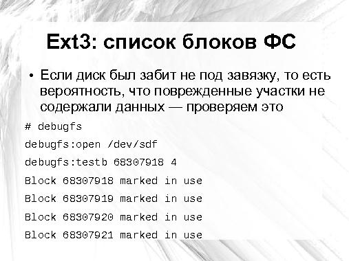 Оценка повреждения данных на сбойном носителе применительно к Ext3 и NTFS (Андрей Татаранович, LVEE-2014).pdf