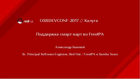 Файл:Поддержка смарт-карт в FreeIPA (Александр Боковой, OSSDEVCONF-2017).pdf