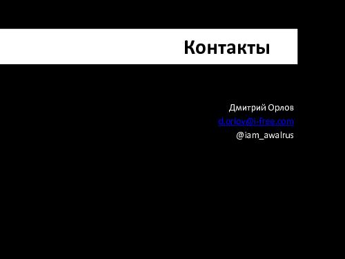 Игровые механики в полезных приложениях (Дмитрий Орлов, ProductCampSPB-2012).pdf