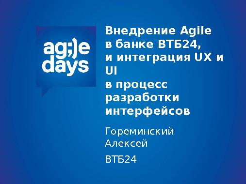 Внедрение agile в Банк ВТБ24, и интеграция UX и Usability в процесс разработки интерфейсов.pdf