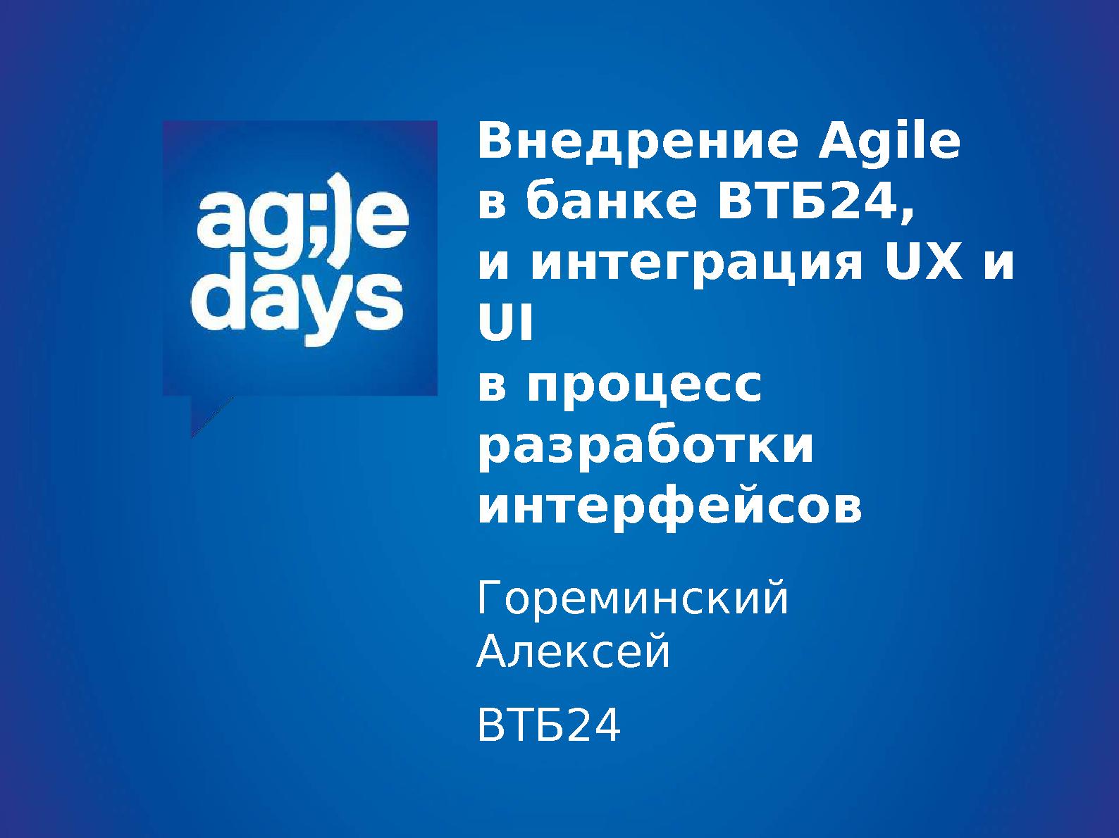 Файл:Внедрение agile в Банк ВТБ24, и интеграция UX и Usability в процесс разработки интерфейсов.pdf
