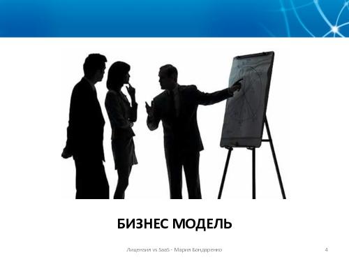 Лицензируемое ПО vs SaaS - подходы к разработке и маркетингу (Мария Бондаренко, ProductCampSPB-2012).pdf