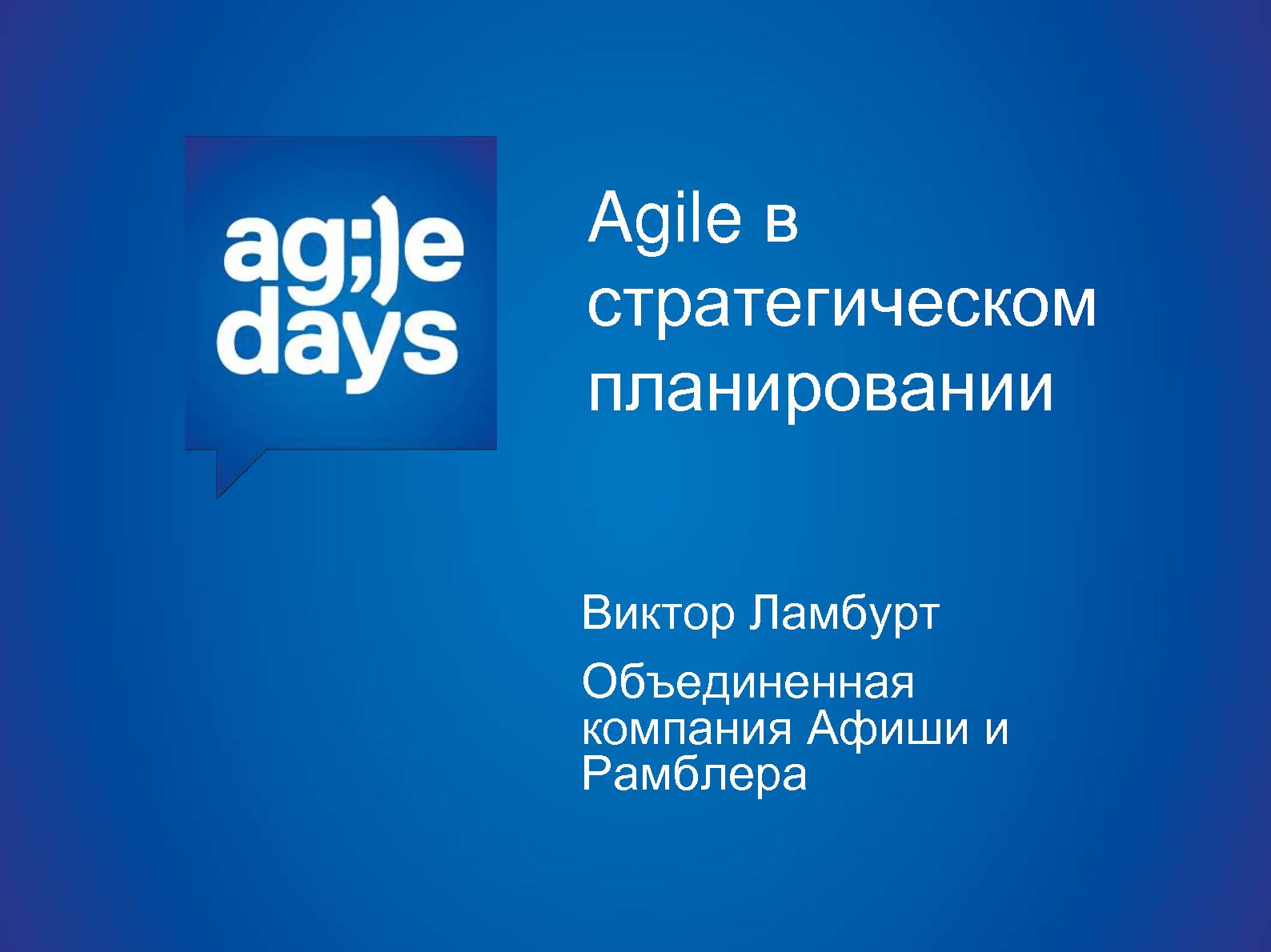 Файл:Agile в стратегическом планировании компании Рамблер-Афиша (Виктор Ламбурт, AgileDays-2013).pdf