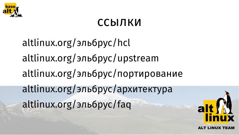 Файл:Вид с «Эльбруса» (Михаил Шигорин, OSSDEVCONF-2023).pdf