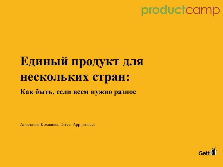 Файл:Единый продукт для нескольких стран — как развивать успешный продукт, если всем странам нужно разное (Анастасия Коханова).pdf