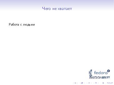 Файл:Организация открытого сообщества на примере Fedora (Александра Федорова, ROSS-2013).pdf